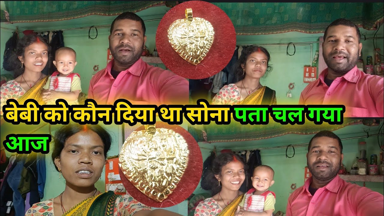 बेबी को कौन दिया था सोना पता चल गया #lovemarrigecouplevlog #anilnamitavlogs 