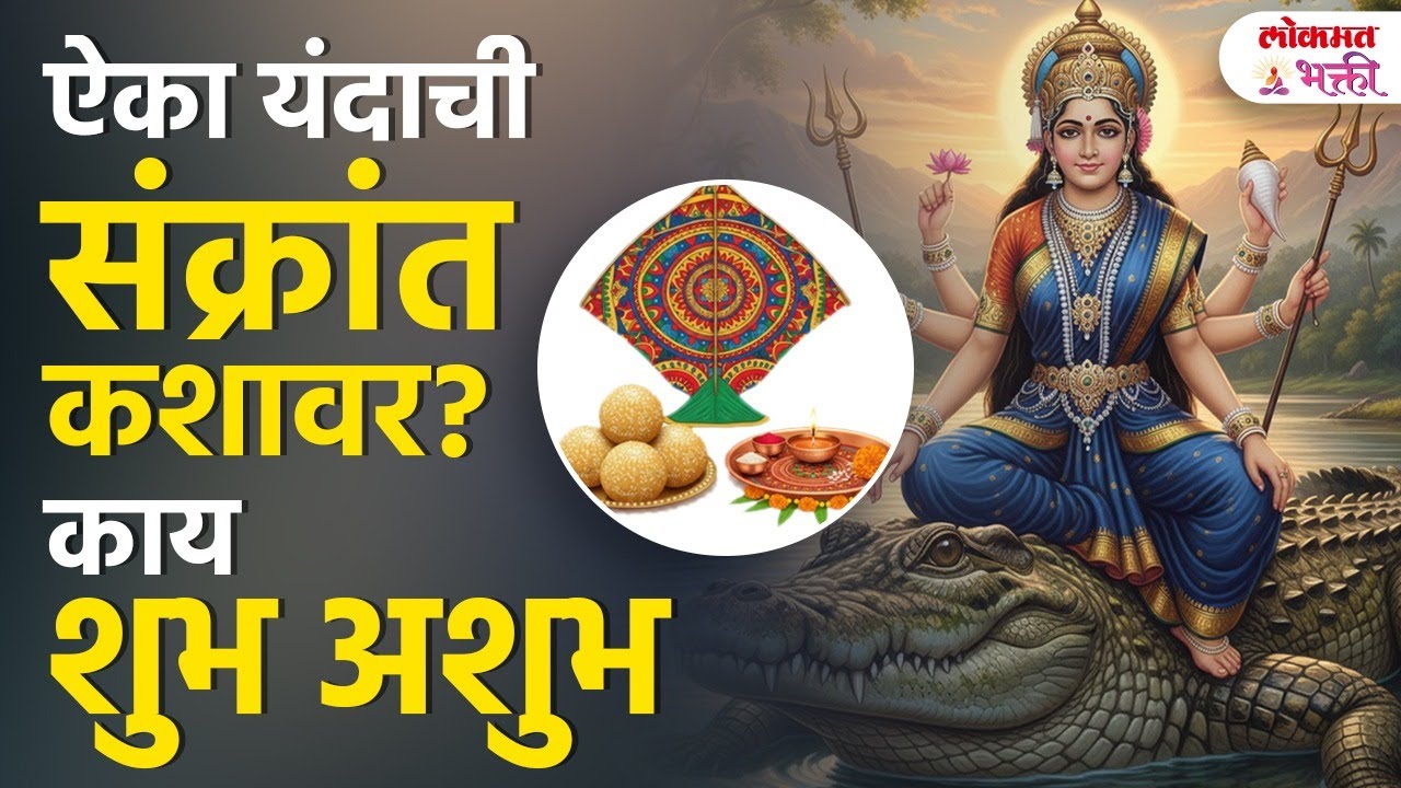 Yandachi Sankrant Kashavar? 2026 Makar Sankranti संक्रांतीचे वाहन, वस्त्र , शुभ-अशुभ संकेत | SG3