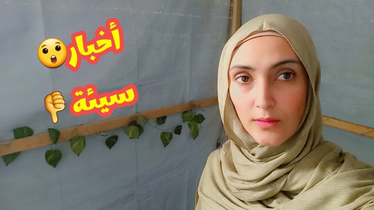 أخبار سيئة 💔 يارب رحمتك لنا جميعا 🤲