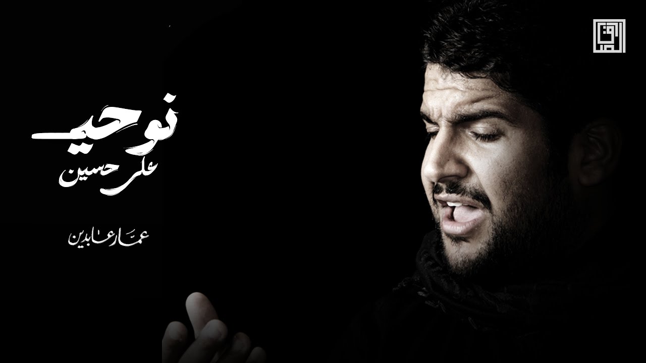 نوحي على حسين | عمار عابدين