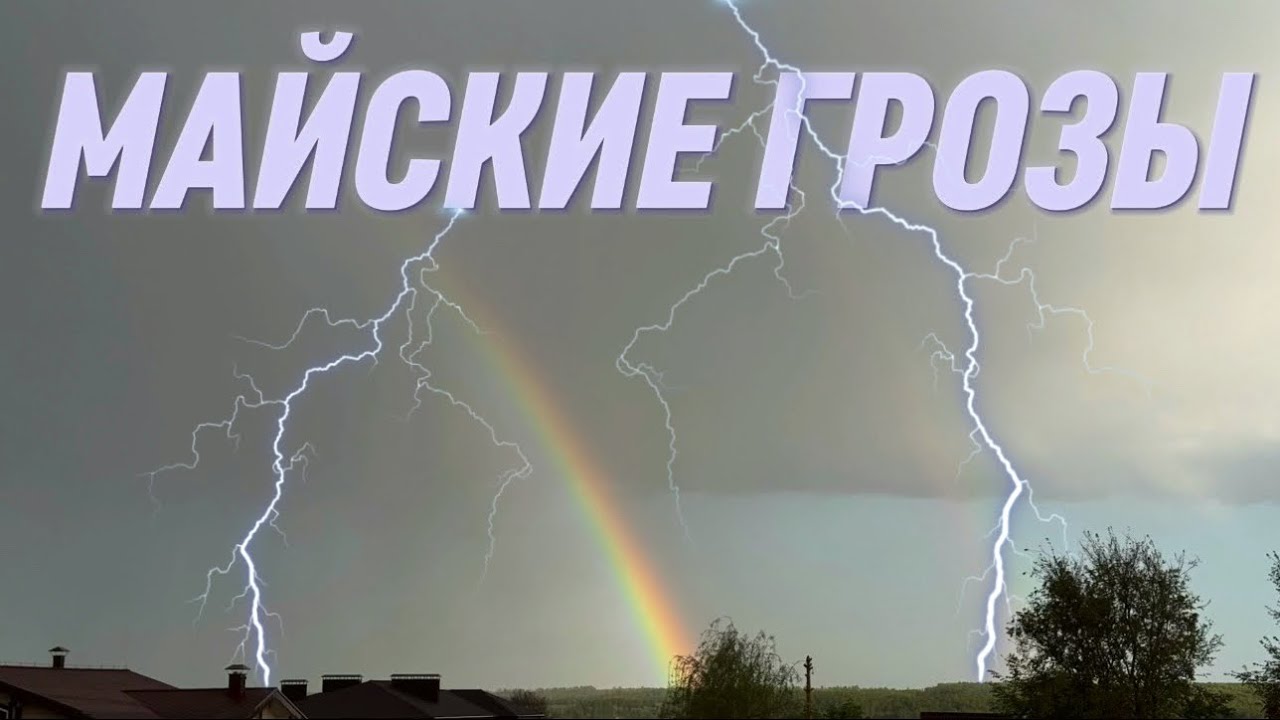 МАЙСКИЕ ГРОЗЫ | МИНИ-ФИЛЬМ! 10-15 мая,2025