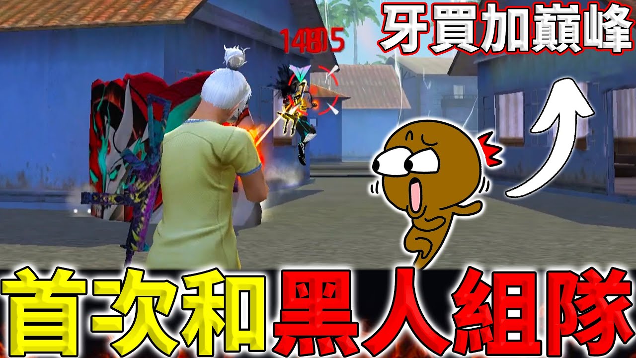 《Free Fire》傳奇竟然是最爛的⁉️高手雲集的戰隊內戰🔥【油米飯】