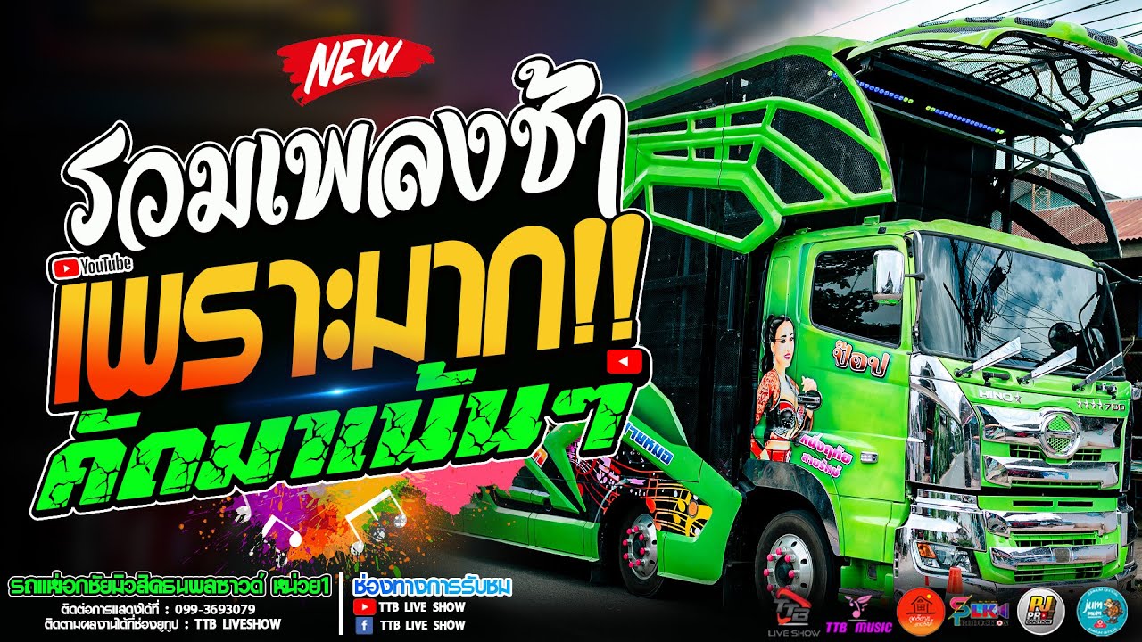 รวมเพลงช้าเพราะๆ #คัดมาเน้นๆ รถแห่เอกชัยมิวสิคธนพลซาวด์ หน่วย 1