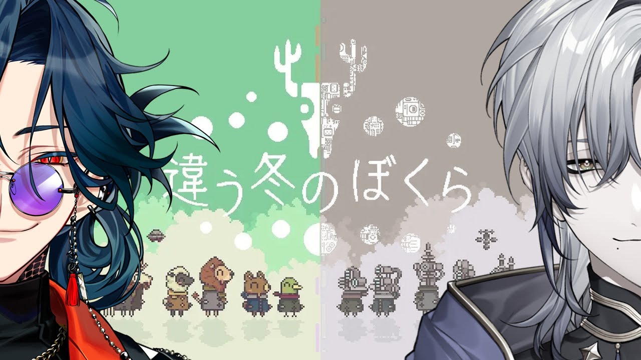 【違う冬のぼくら】僕たちは見えているモノが違う。featミラン・ケストレル【魁星/Kaisei/にじさんじ】