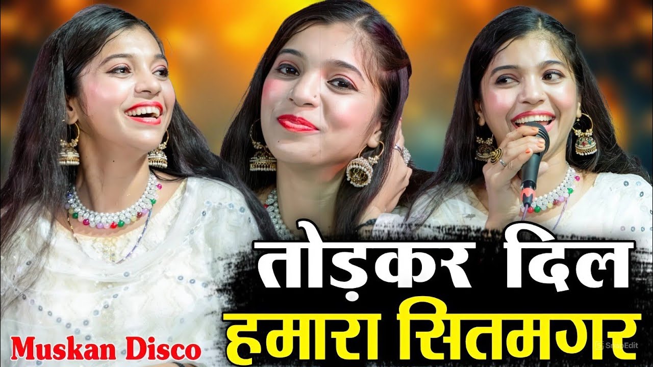 तोड़कर दिल हमारा सितमगर ( Muskan Disco ) 2026 की दर्द भरी गजल || Todkar Dil Hamara Sitamgar Gazal 
