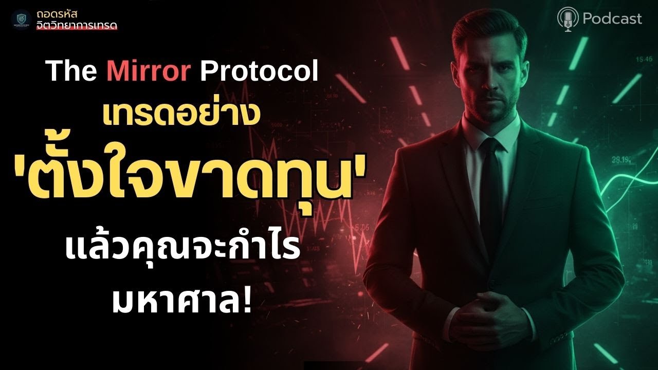 หยุดกลัว SL! The Mirror Protocol ที่พิสูจน์แล้วว่าทำให้คุณ ชนะ! | ถอดรหัส |#จิตวิทยาการเทรด