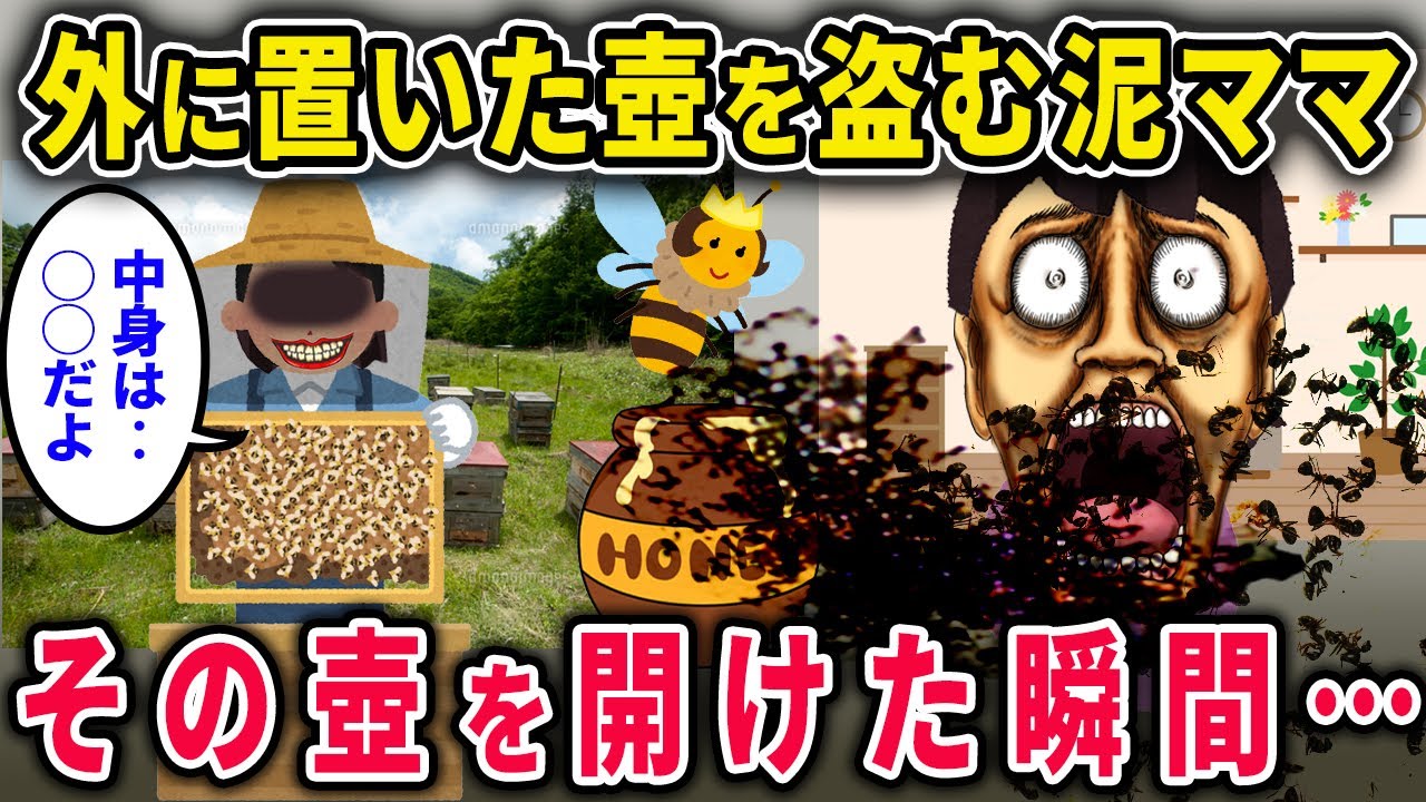 【泥ママ】外に放置していた「HONEY」と書いた壺を泥ママに盗まれた→泥ママ「ぎゃぁああ！！」中身は…【2chスカっと・ゆっくり解説】