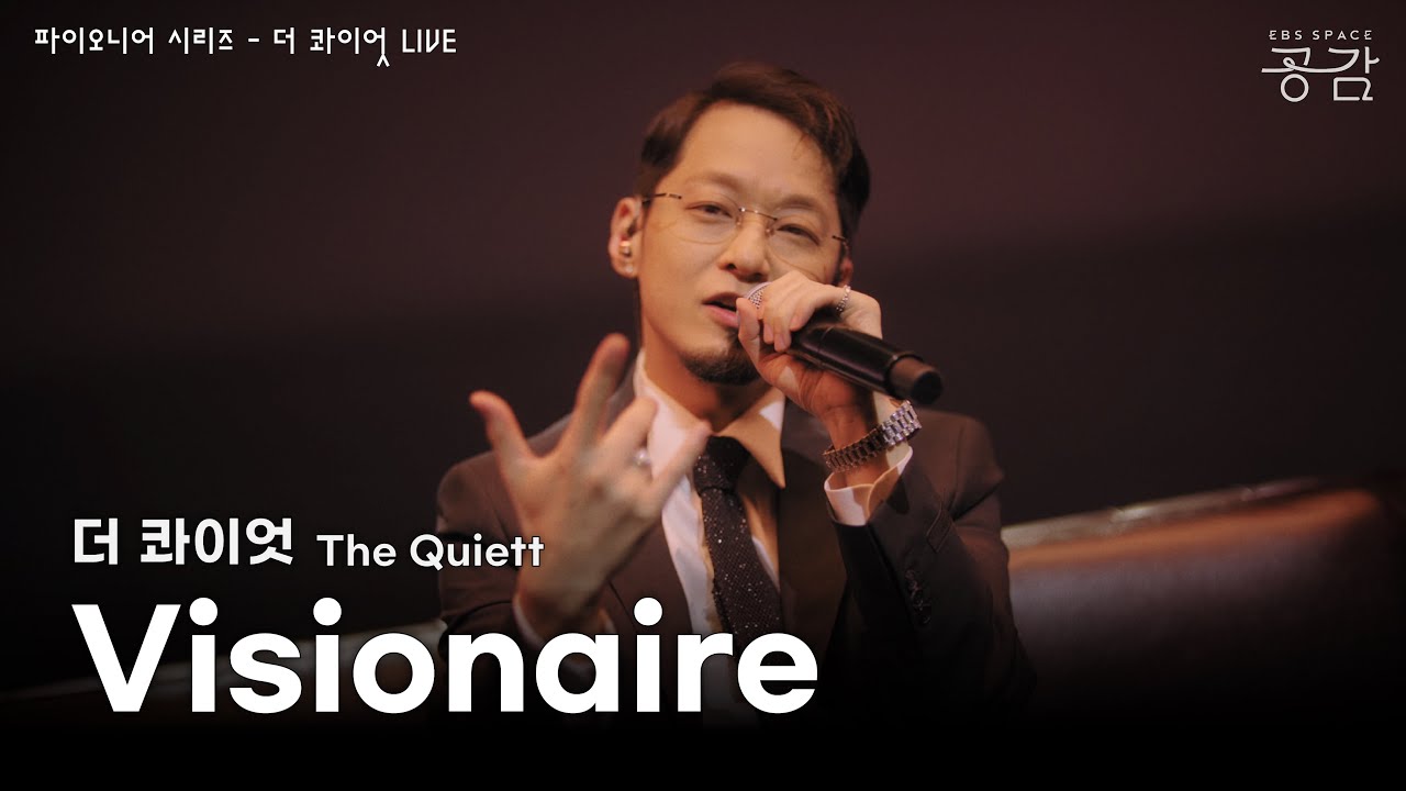 더 콰이엇(The Quiett) - Visionaire [파이오니어 시리즈] | 