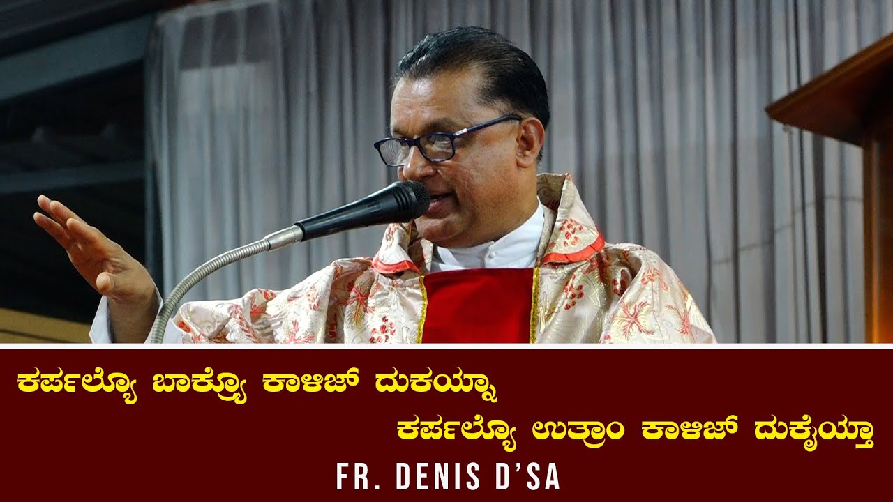 ಕರ್ಪಲ್ಯೊ ಬಾಕ್ರ್ಯೊ ಕಾಳಿಜ್ ದುಕಯ್ನಾ, ಕರ್ಪಲ್ಯೊ ಉತ್ರಾಂ ಕಾಳಿಜ್ ದುಕೈಯ್ತಾ !!! | Sermon | Fr. Denis D'sa
