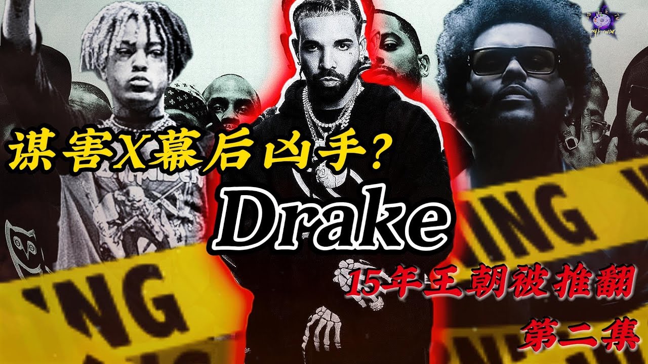 2024年输的最惨的Rapper-Drake《第二集》 Drake是谋害XXXTentacion的幕后凶手？