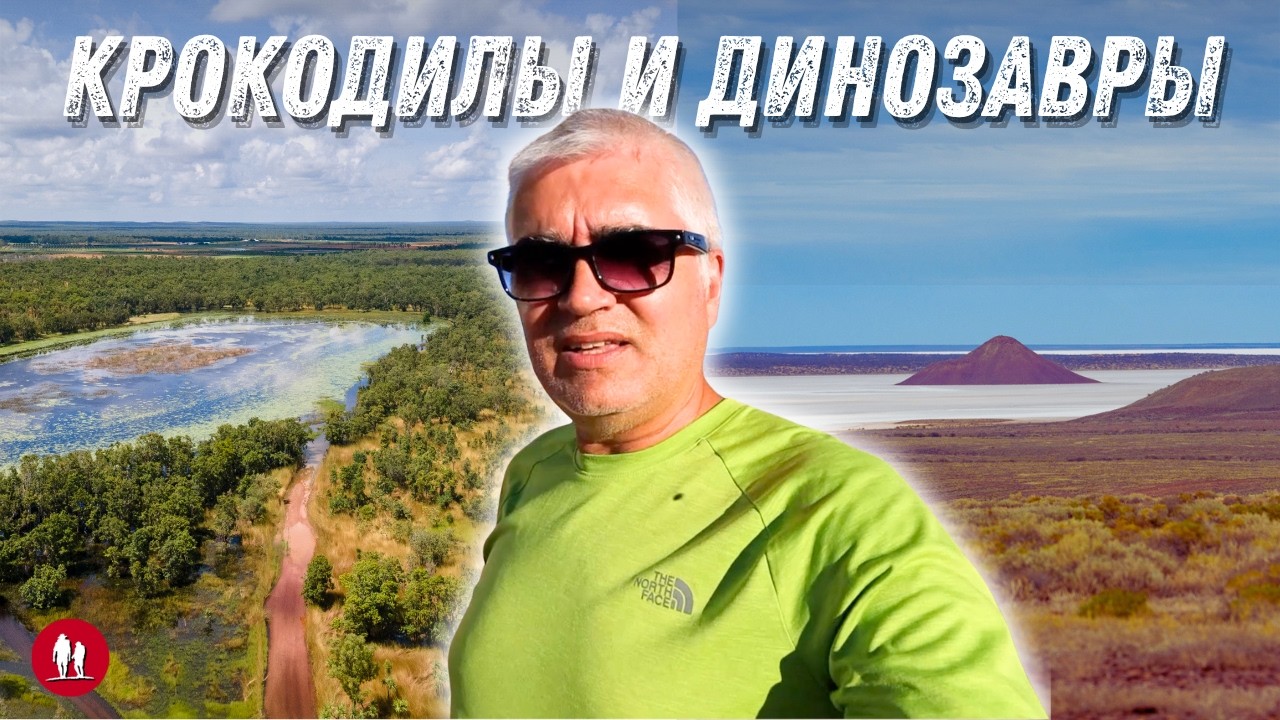 Автопутешествие на север Австралии в мокрый сезон
