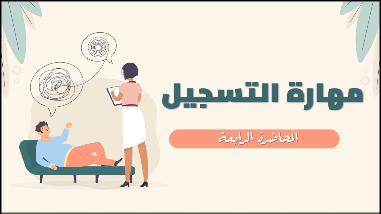 المحاضرة الرابعة (مهارة التسجيل)
