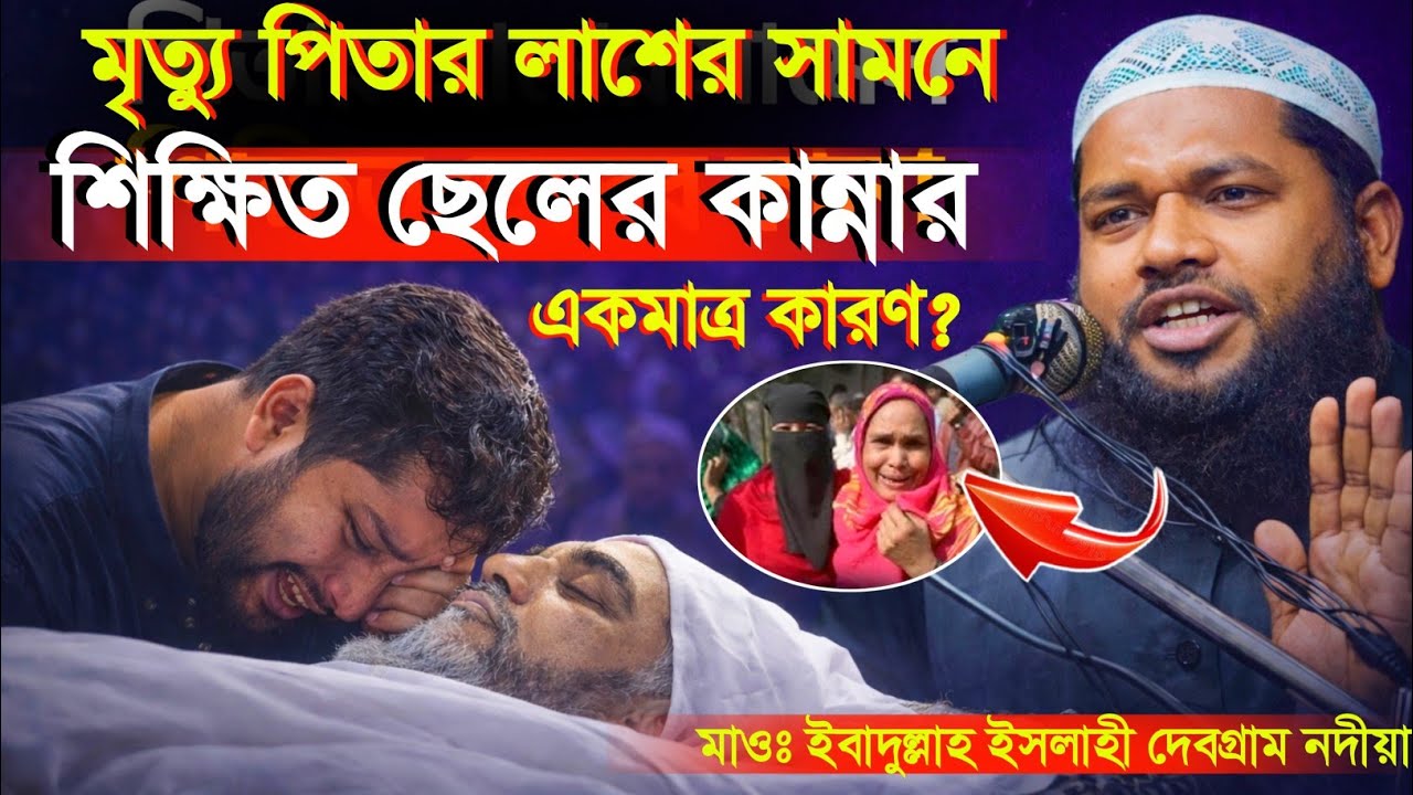  মৃত্যু পিতার লাশের সামনে শিক্ষিত ছেলের কান্নার কারণ? | Maulana  Ebadullah Islahi Nodia | MBAJC