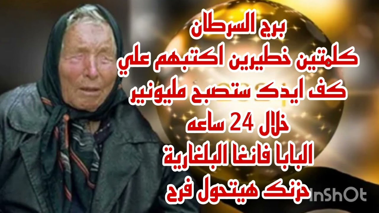 برج السرطان كلمتين خطيرين اكتبهم علي كف ايدك 💫ستصبح مليونير خلال24 ساعه فقط 💫 البابا فانغا