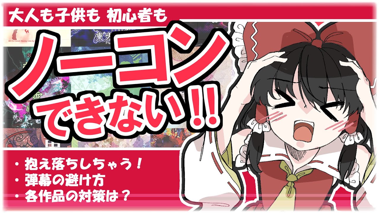 【これ1本で分かる‼】初心者のための 東方原作が上手くなる12のコツ【ゆっくり解説】