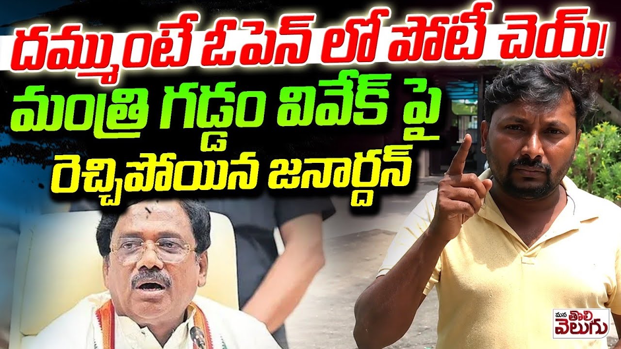 దమ్ముంటే ఓపెన్ లో పోటీ చెయ్! రెచ్చిపోయిన జనార్దన్ | Janardhan Fire on Minister Gaddam Vivek