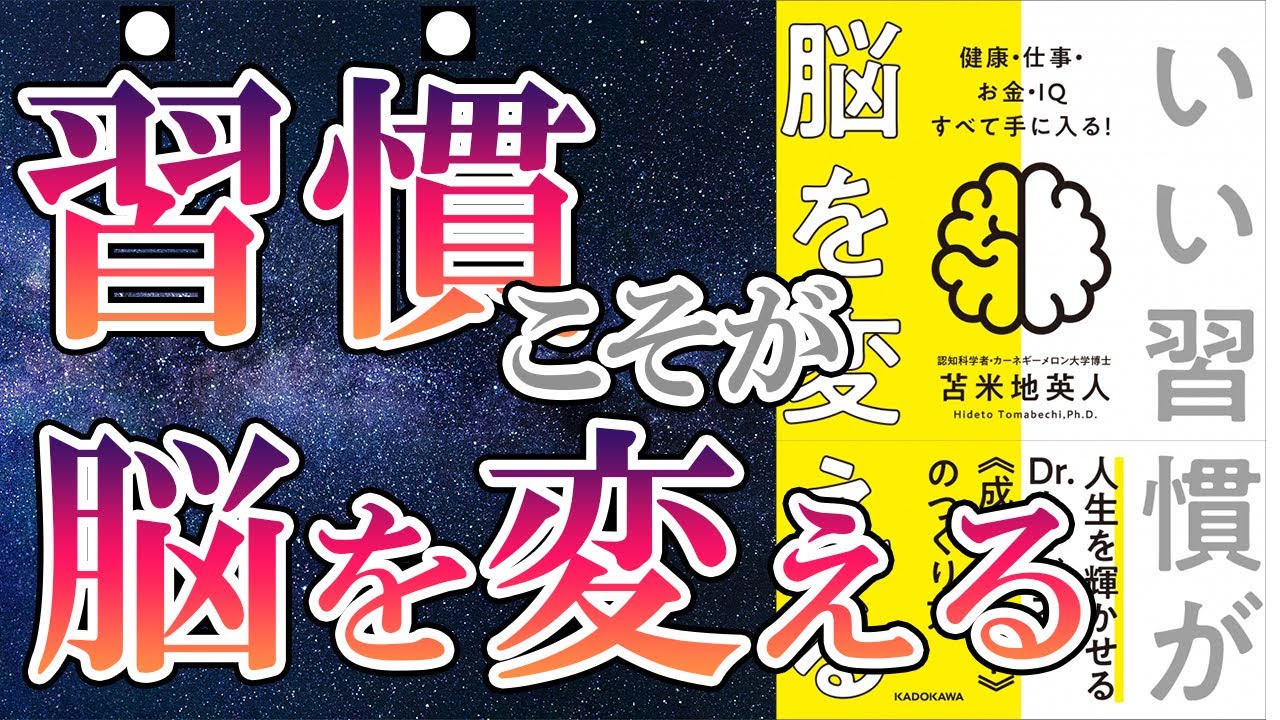 【苫米地英人】「いい習慣が脳を変える 健康・仕事・お金・ＩＱすべて手に入る！」を世界一わかりやすく要約してみた【本要約】