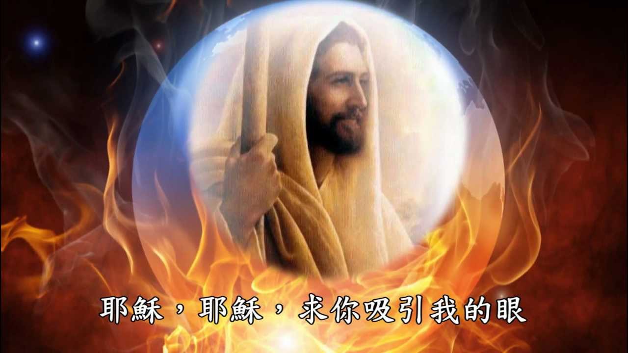 新的親密(周惠珍專輯:全心注視祢)