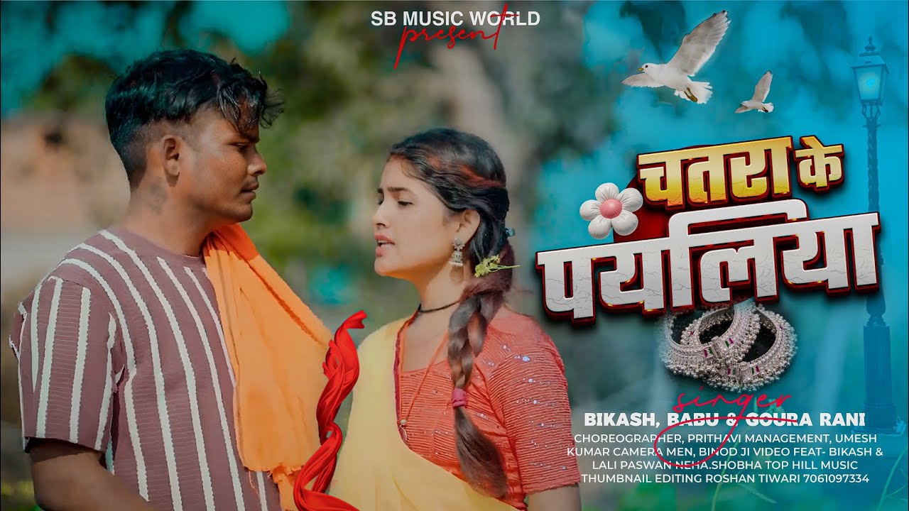 Song:-चतरा के पायलिया - Chatra ke payaliya /#bikash babu & gaura rani #new  khortha song 2025 kishan