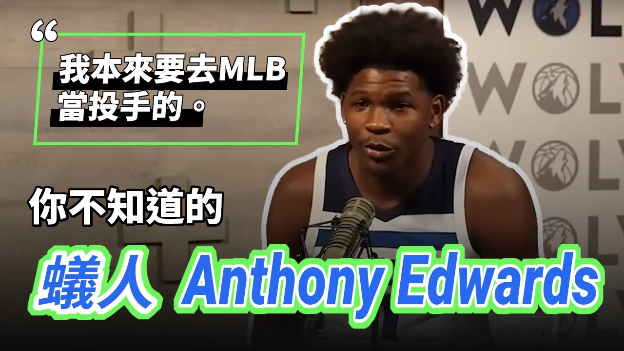 無所不能的 Anthony Edwards 10分鐘搞笑集錦