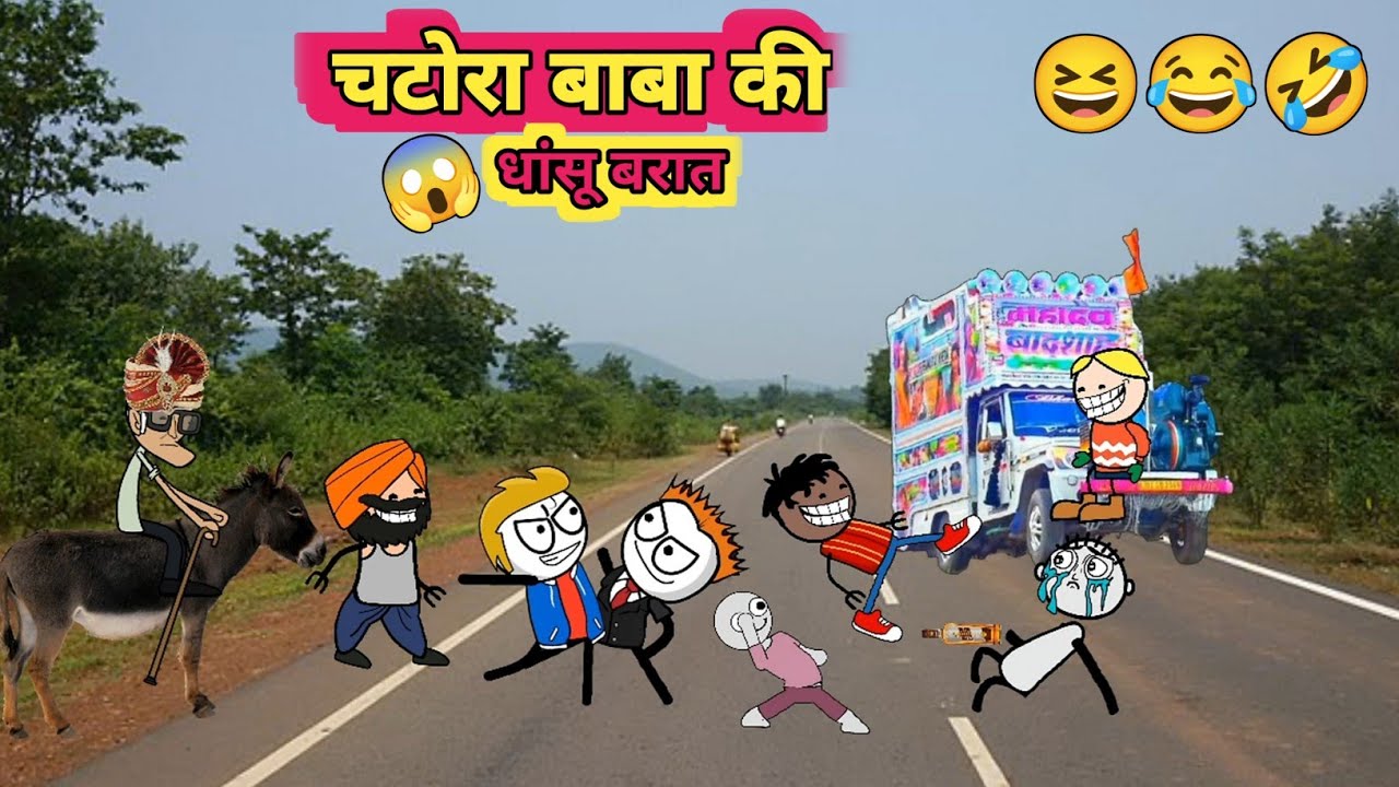 चटोरा बाबा की चली बरात 😂🤣 Chatora Baba Ki Barat 🤣 Tween 23 gadariya ki video 🎥
