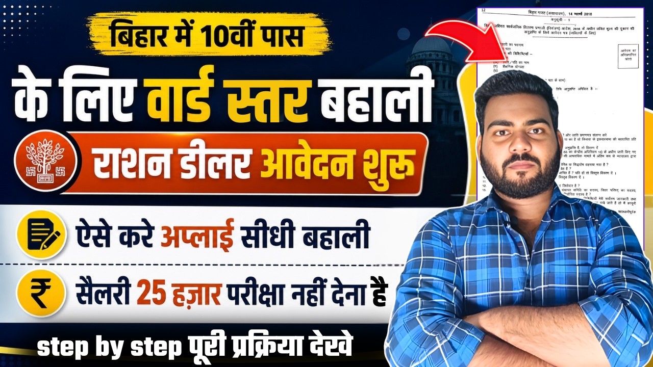 Bihar Ration dealer Vacancy 2026 | bihar ration dealer apply kaise kare | 10वी पास वार्ड स्तर भर्ती