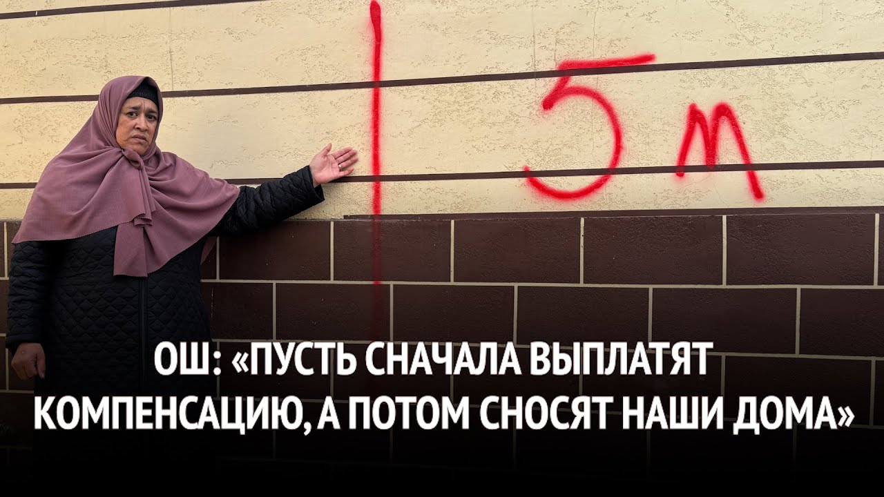 Ош: &laquo;Пусть сначала выплатят компенсацию, а потом сносят наши дома&raquo;