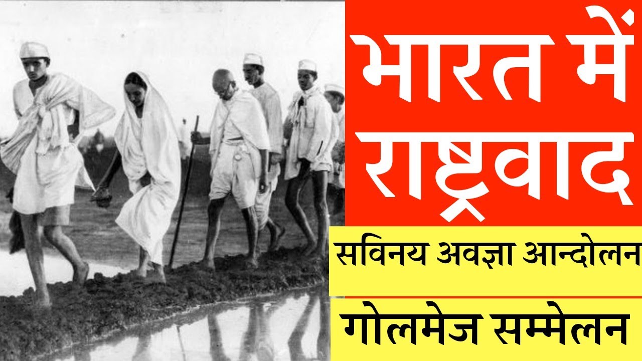 सविनय अवज्ञा आंदोलन Civil Disobedience Movement