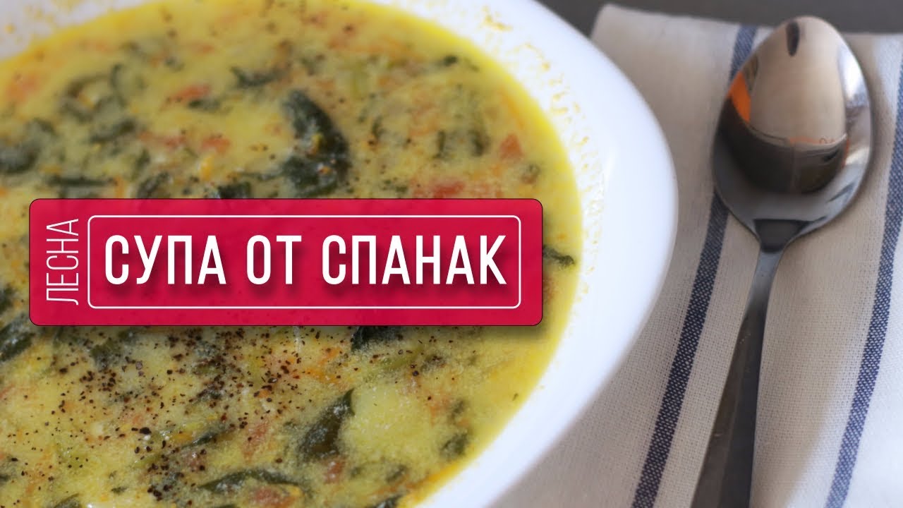 ЛЕСНА СУПА ОТ СПАНАК | ВКУСНО