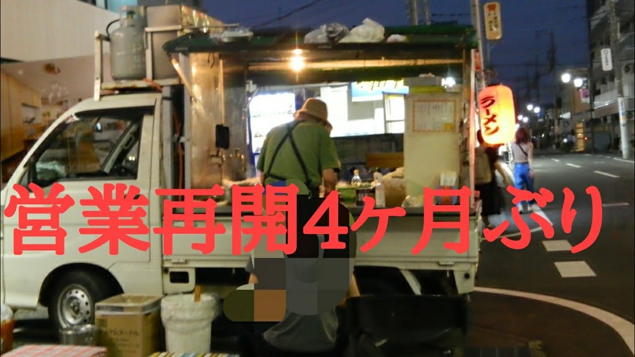 約４ヶ月ぶりの営業 屋台ラーメン北国