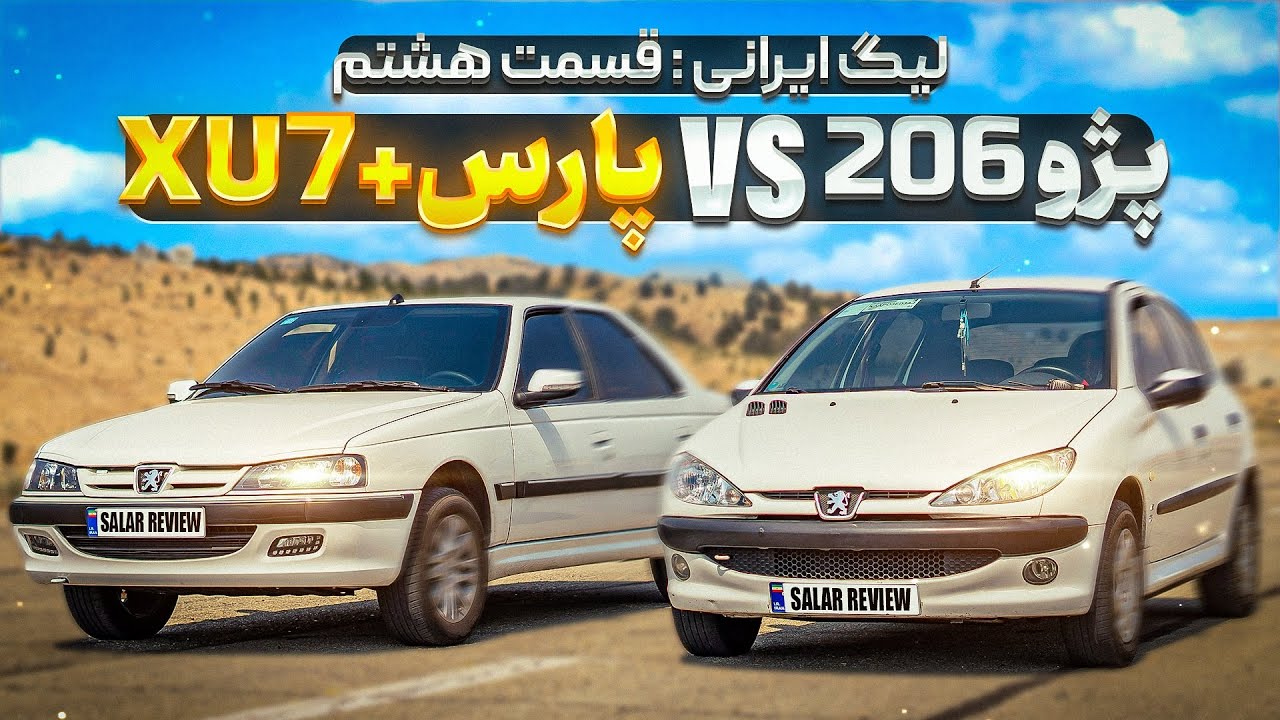 جنگ خانوادگی😂 پژو ۲۰۶ با پارس XU7+