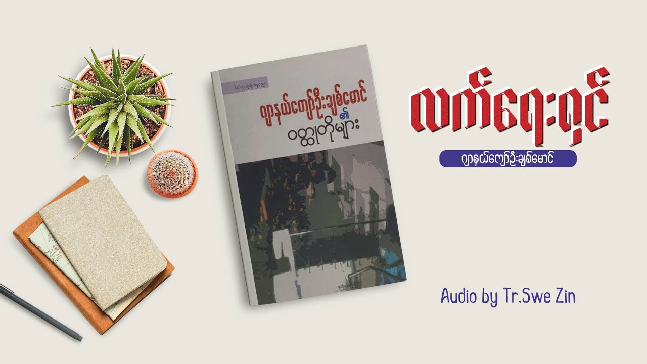 လက်ရေးရှင် (Audio by Tr.Swe Zin)