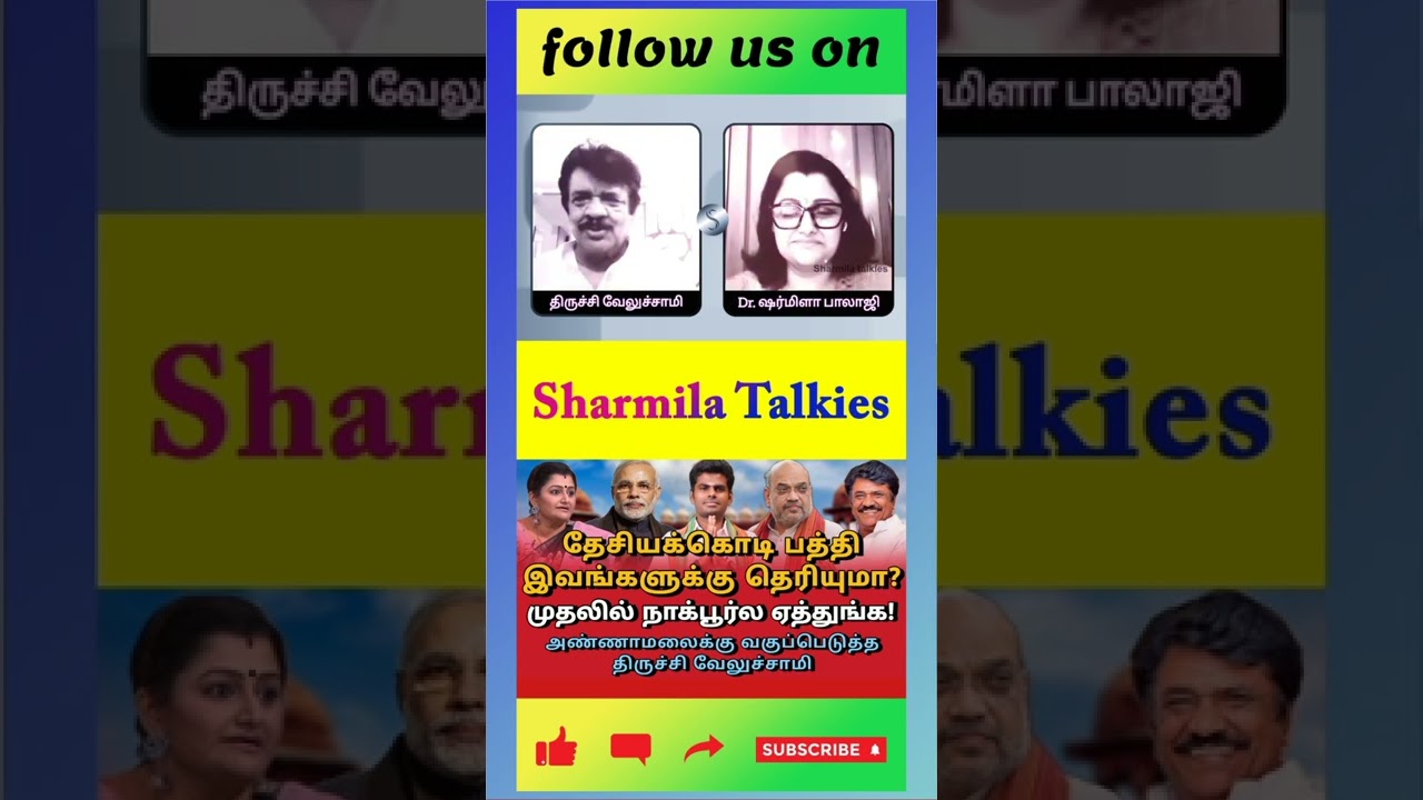 தேசியக் கொடியைக் காட்டி எத்தனை பேரை கைது பண்ணப் போறாங்களோ? #drsharmila #modi #rss #trichyvelusamy