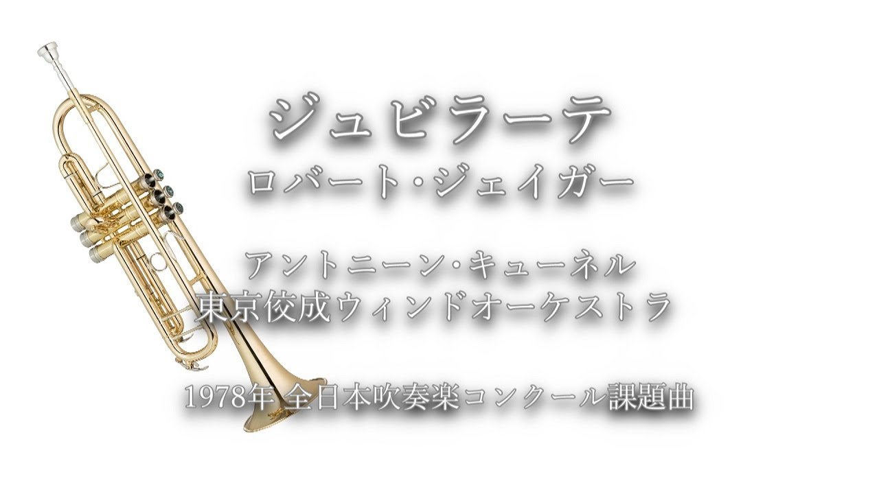 1978年【全日本吹奏楽コンクール課題曲】ジュビラーテ [委嘱作品],作曲:ロバート･ジェイガー,指揮:アントニーン･キューネル,演奏:東京佼成ウィンドオーケストラ,1978
