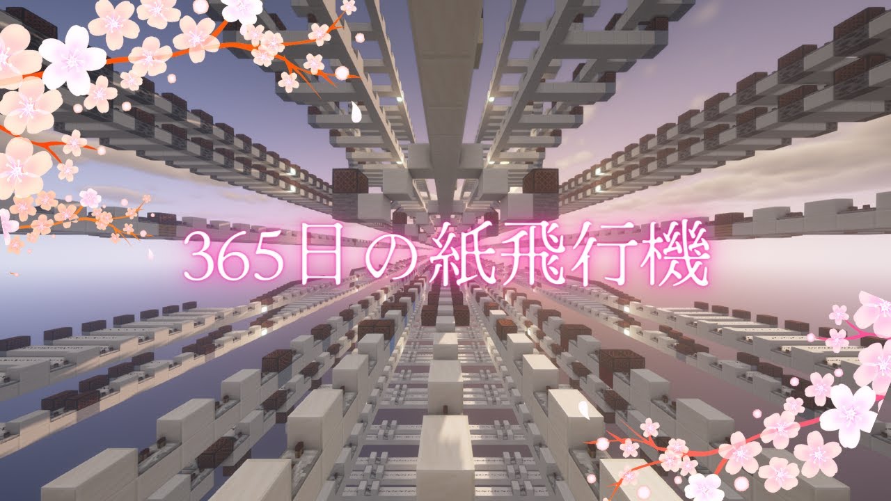 【Minecraft】音ブロックで「365日の紙飛行機」【#MNC2024】