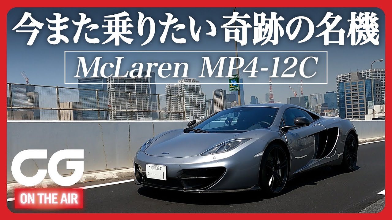 マクラーレンMP4-12C：CG加藤哲也が試乗！歴史に残る傑作だ！