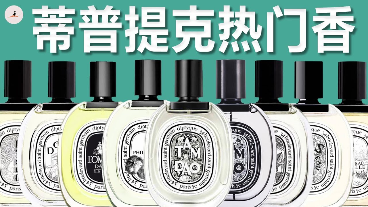 8瓶蒂普提克热门香水测评！最爱第2支，绝了绝了～