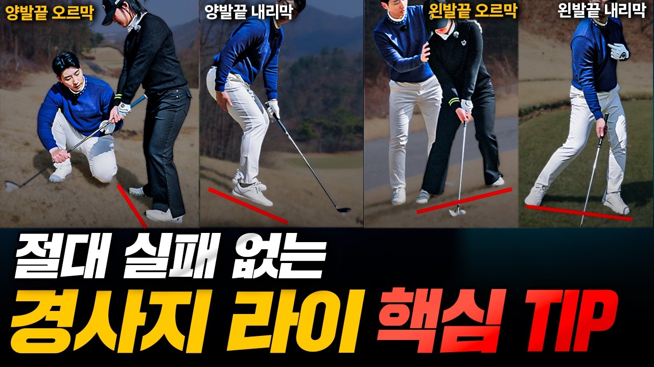 경사샷 계속 무너지는 이유, 딱 하나입니다 [실전필드레슨]