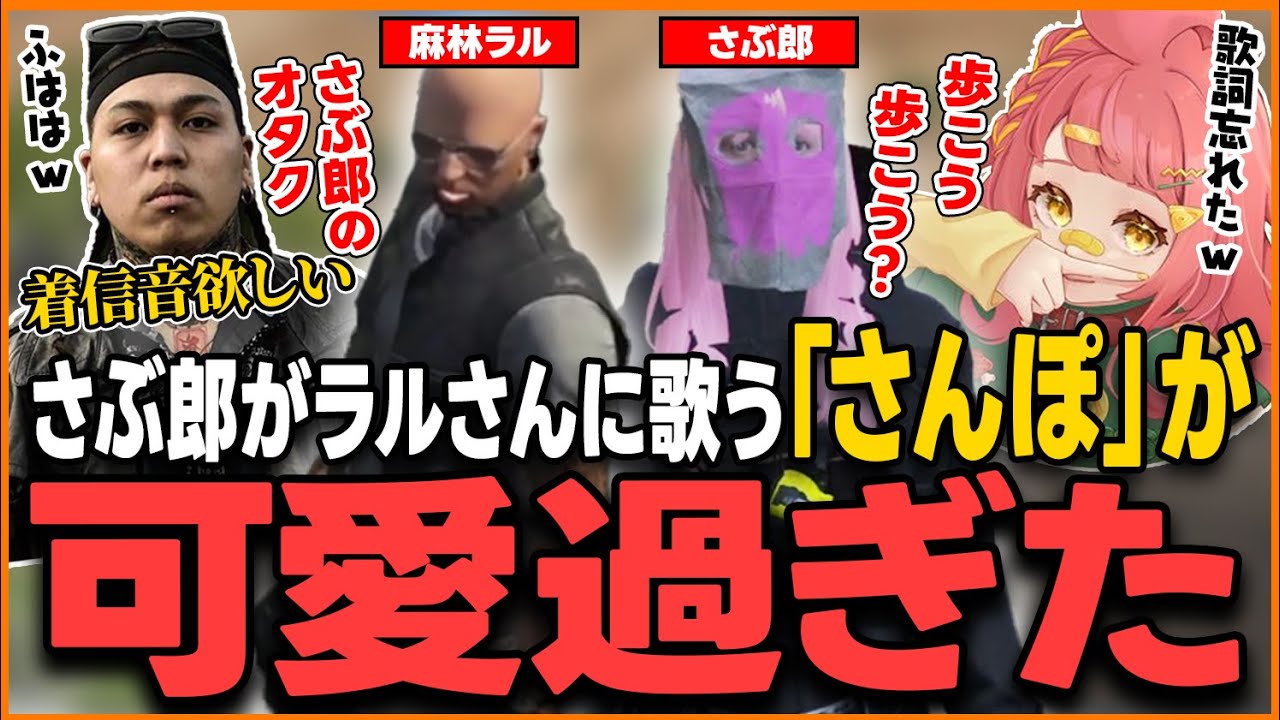 【ストグラ】さぶ郎が歌う「さんぽ」が可愛すぎた【さぶ郎/ストグラ切り抜き/麻林ラル(Ralph)/安倍霊明(アベレージ)/まるーん/ズズ/職無ニトロ(弐ト)/伊勢えびす】