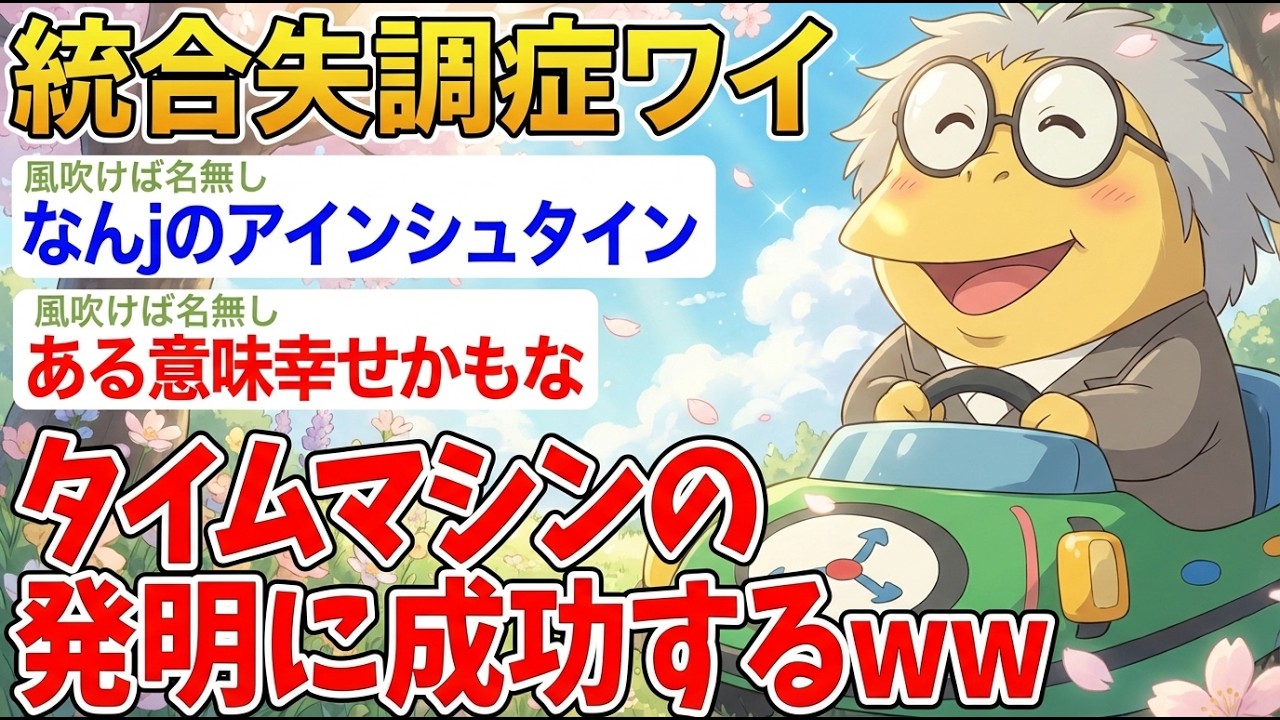 【アホの殿堂】 「ついにワイはタイムマシンを発明してしまったンゴ！」→結果wwww  【2ch爆笑スレ】