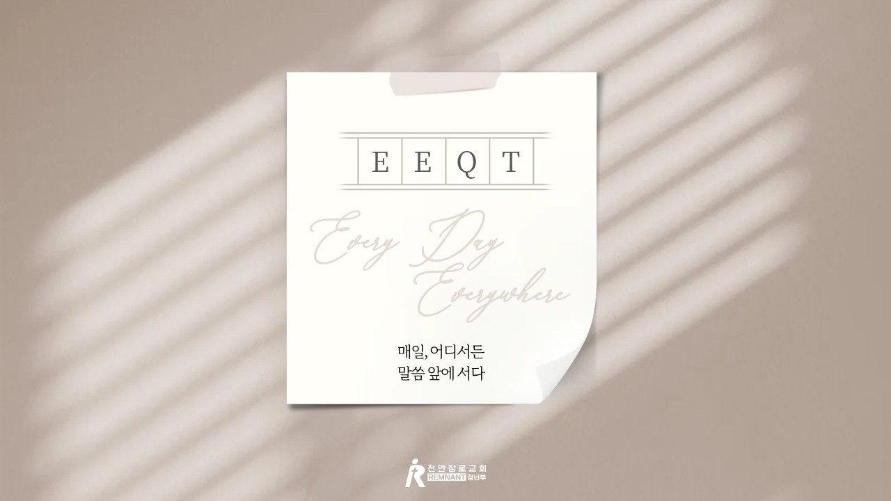 [E.E QT] 큐티세미나 인터뷰