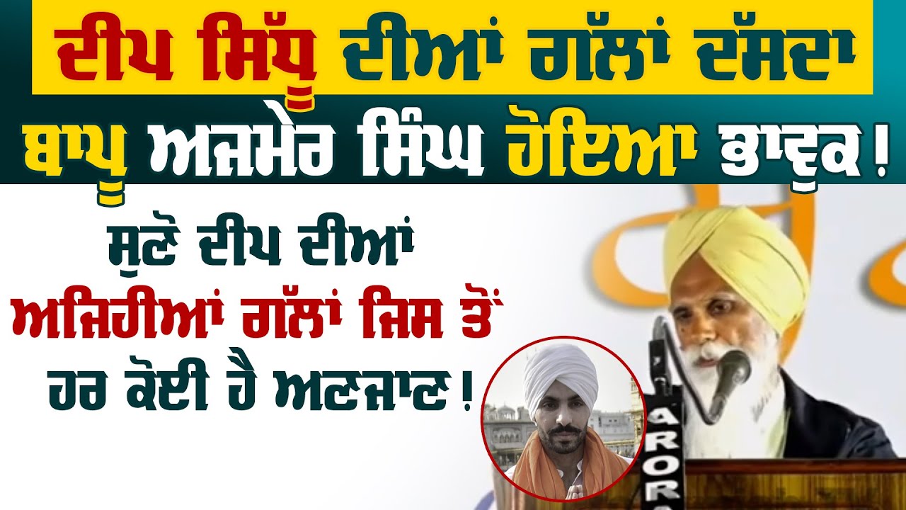 Deep Sidhu ਦੀਆਂ ਗੱਲਾਂ ਦੱਸਦਾ ਬਾਪੂ Ajmer Singh ਹੋਇਆ ਭਾਵੁਕ! ਸੁਣੋ ਅਜਿਹੀਆਂ ਗੱਲਾਂ ਜਿਸ ਤੋਂ ਹਰ ਕੋਈ ਹੈ ਅਣਜਾਣ!
