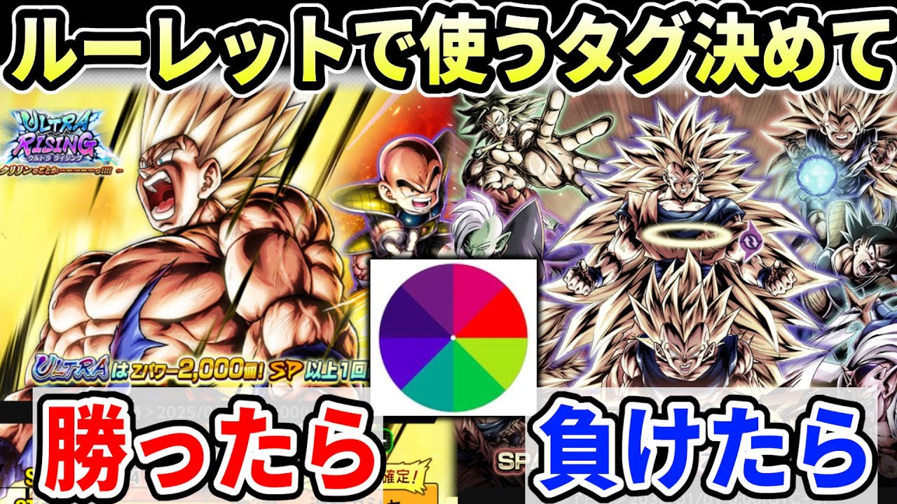 ルーレットで使うパーティ決めて勝ったらUL悟空・フリーザガチャ/負けたらゴミガチャ引く企画が神すぎたｗｗｗ【ドラゴンボールレジェンズ】【Dragon Ball Legends】