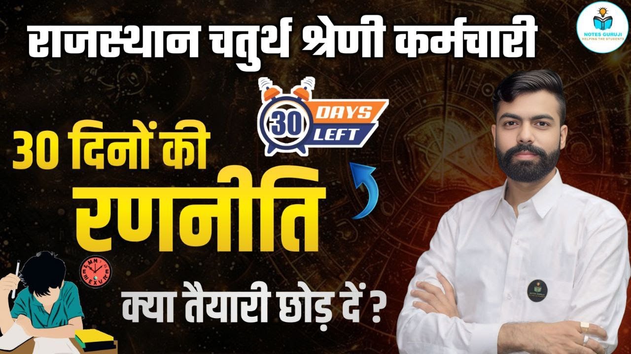 Rajasthan 4th Grade 2025 🔥 30 Days Sure Success Plan BY YOGESH SIR