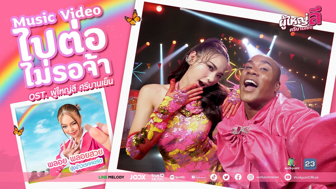 ไปต่อ ไม่รอจ้า Ost.ผู้ใหญ่ลี ศรีบานเย็น | พลอย พลอยสวย ยุ้งข้าวเรคคอร์ด | Official MV