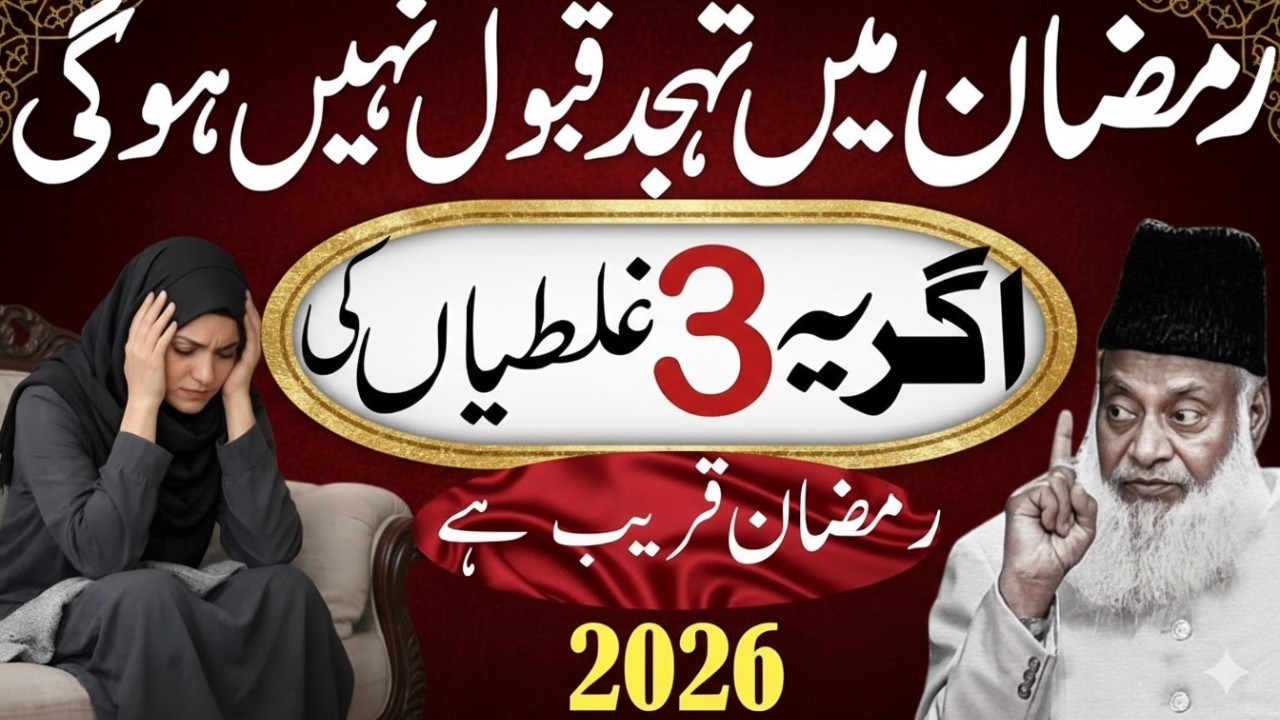 Ramzan Mein Ye 3 Ghalatiyan Mat Karein! Tahajjud Nahi Hogi | Dr. Israr Ahmed