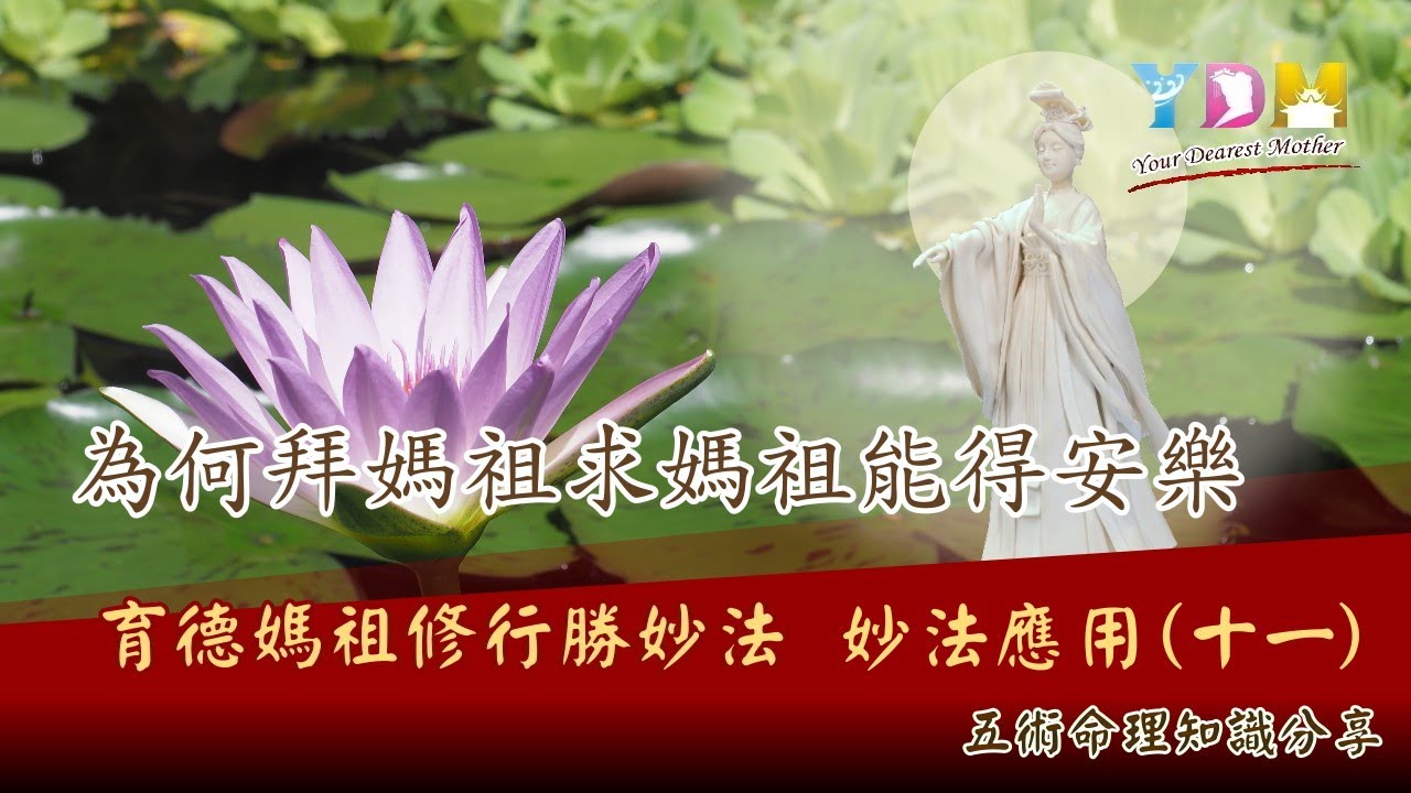 YDM育德媽祖修行勝妙法-妙法應用(十一)為何拜媽祖求媽祖能得安樂？如何通過拜媽祖求媽祖來改變命運？北港朝天宮的建築和象徵有什麼特別之處？儒釋道三教如何融合在媽祖信仰中？【YDM媽祖五術道法】