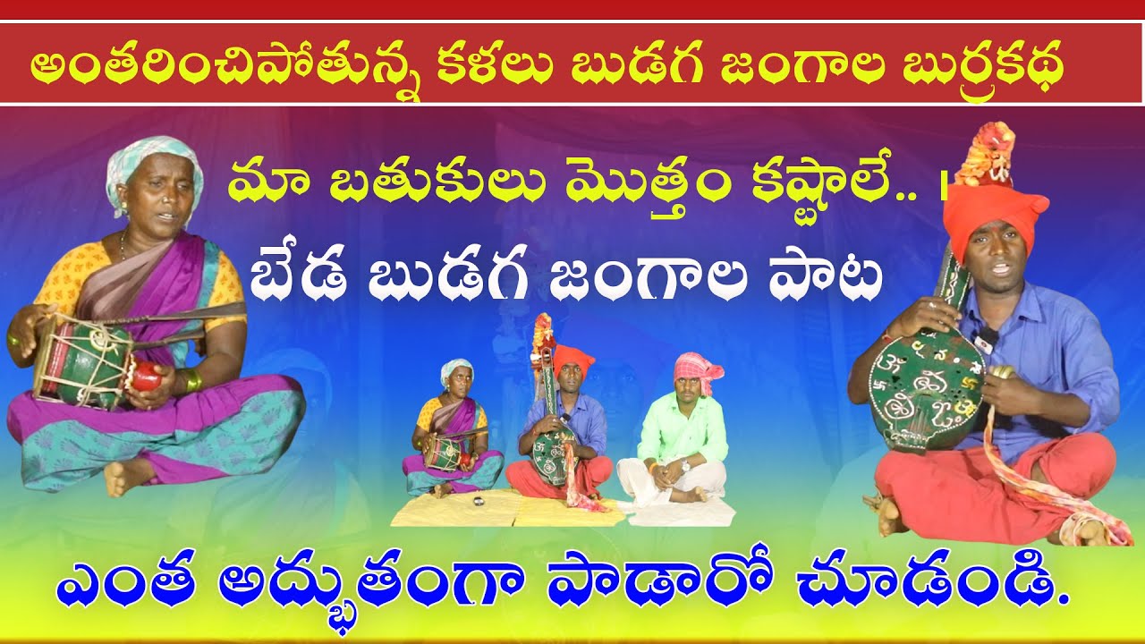 మా బతుకులు మొత్తం కష్టాలే|| బేడ బుడగ జంగాల పాట ||ఎంత అద్భుతంగా పాడారో చూడండి || TJG MEDIA