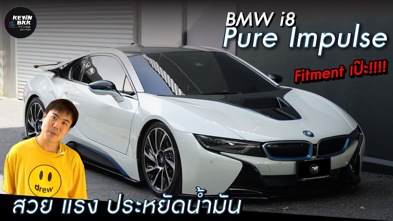 BMW i8 Pure Impulse สวย แรง ประหยัดน้ำมัน ไมล์น้อยต้องโดน!!