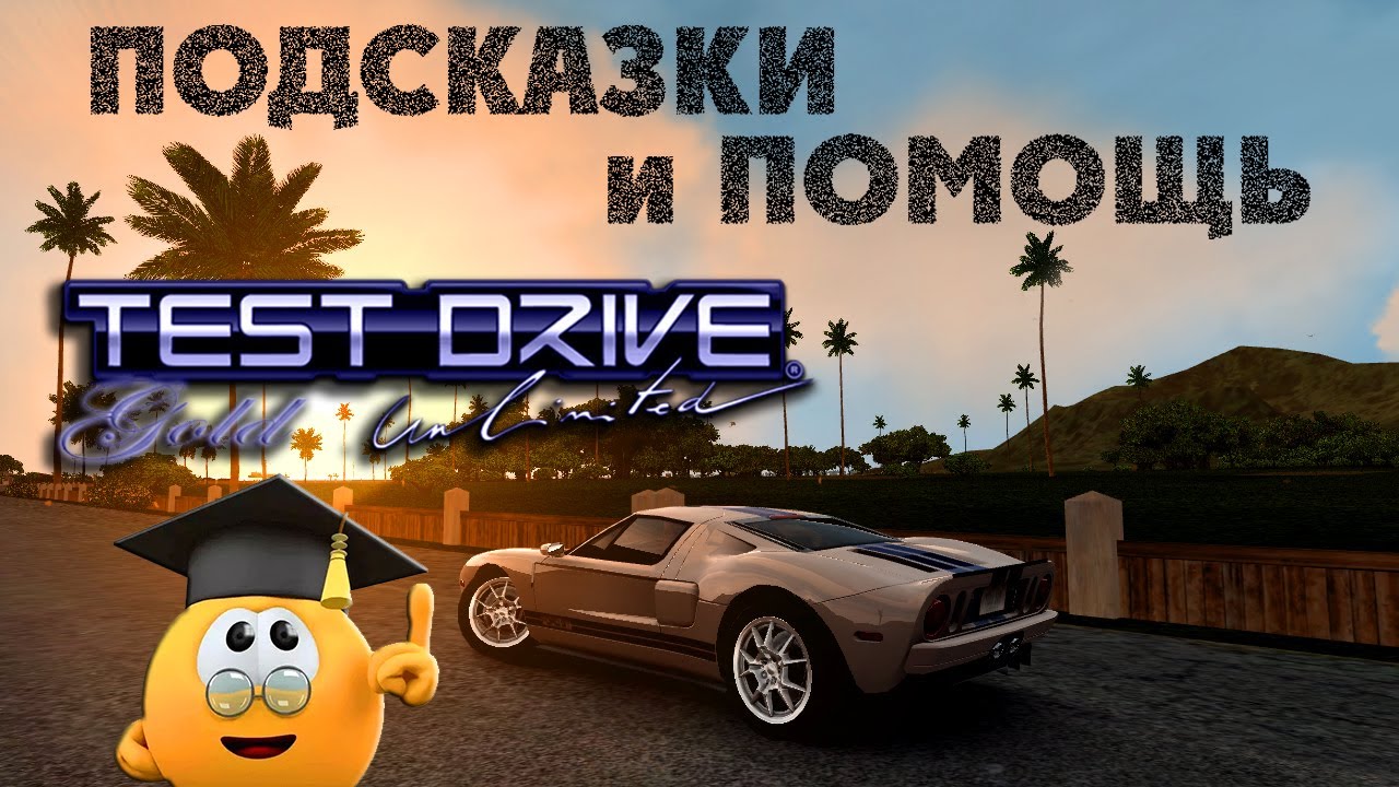 Test Drive Unlimited (Gold) — Подсказки и Помощь
